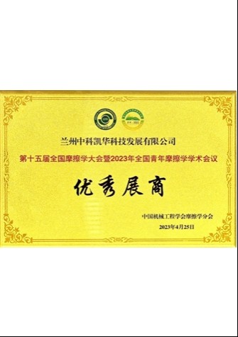 【企業(yè)榮譽(yù)】第十五屆全國摩擦學(xué)大會暨2023年全國青年摩擦學(xué)學(xué)術(shù)會議優(yōu)秀展商