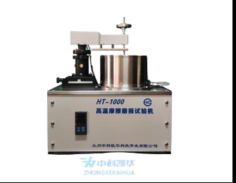  HT-1000型高溫摩擦磨損試驗機